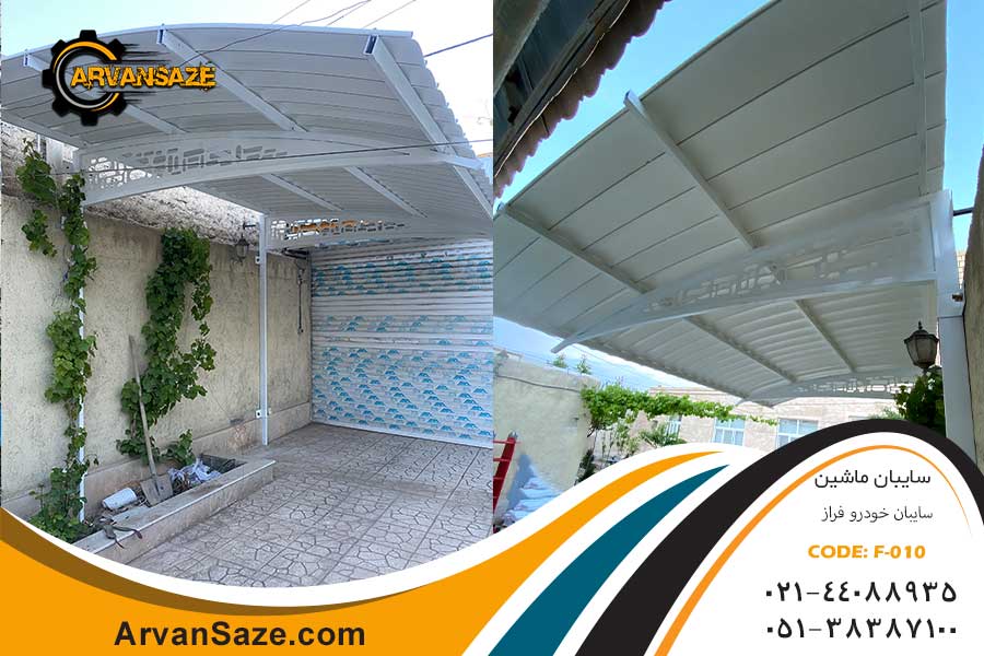 سایبان خودرو سفید رنگ نصب شده در جلوی درب پارکینگ داخل حیاط ساختمان، با طراحی زیبا برش لیزری روی پایه سایبان